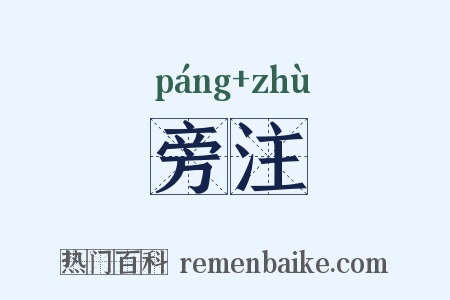 旁注是什么意思的图片